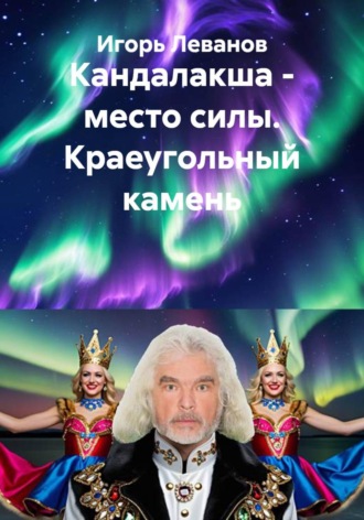 Кандалакша - место силы. Краеугольный камень. Игорь Леванов