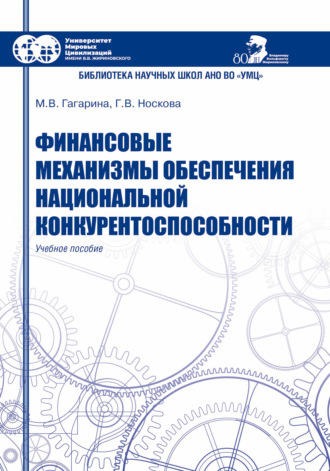 М. В. Гагарина. Финансовые механизмы обеспечения национальной конкурентоспособности