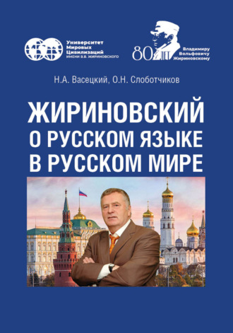 Жириновский о русском языке в Русском мире. 