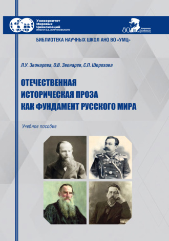 Отечественная историческая проза как фундамент Русского мира. Л. У. Звонарёва