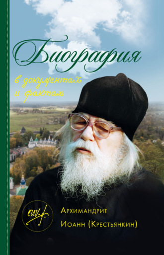 Архимандрит Иоанн (Крестьянкин). Биография в документах и фактах. 