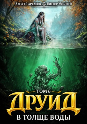 Друид. Том 7. В толще воды. Виктор Молотов