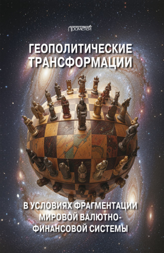 Геополитические трансформации в условиях фрагментации мировой валютно-финансовой системы. Коллектив авторов