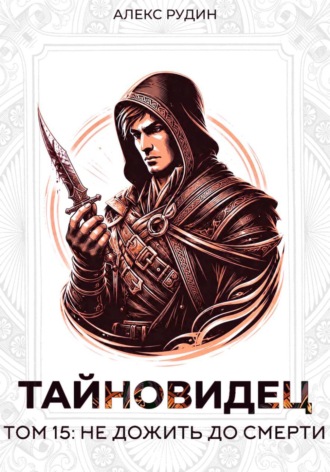 Алекс Рудин. Тайновидец. Том 15: Не дожить до смерти