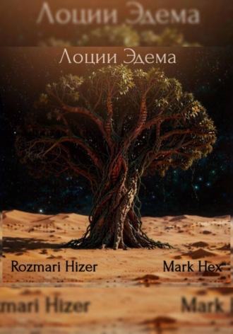 Rozmari Hizer. Лоции Эдема