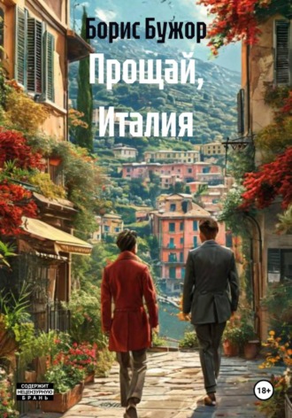 Прощай, Италия. Борис Борисович Бужор