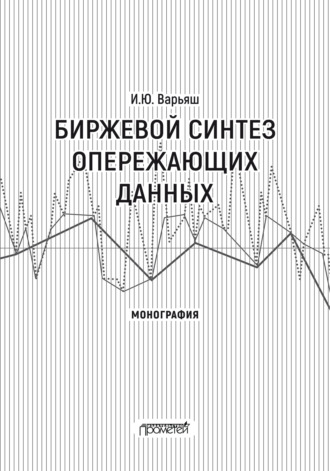 И. Ю. Варьяш. Биржевой синтез опережающих данных