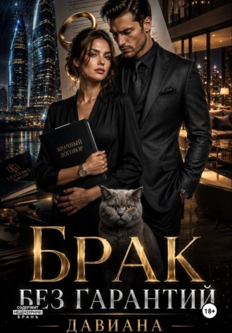  Давиана. Брак без гарантий