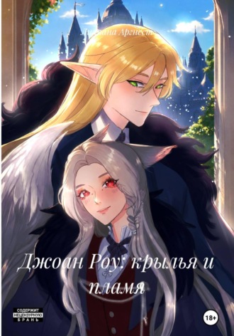 Лилиана Аргнест. Джоан Роу: крылья и пламя