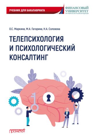 Телепсихология и психологический консалтинг. Н. А. Соловова
