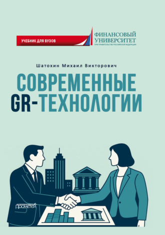 М. В. Шатохин. Современные GR-технологии