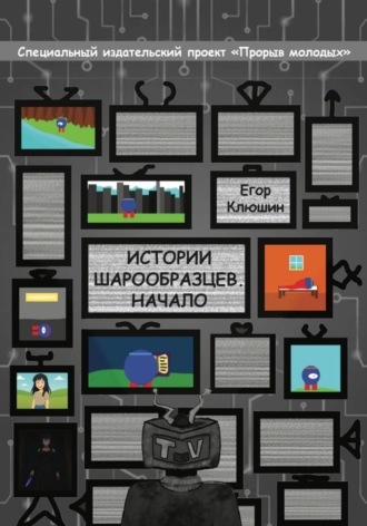 Денис Клюшин. Истории шарообразцев - Начало