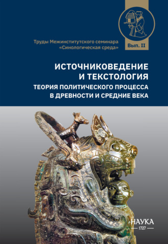 Источниковедение и текстология. Теория политического процесса в древности и средние века. 