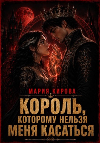 Мария Кирова. Король, которому нельзя меня касаться