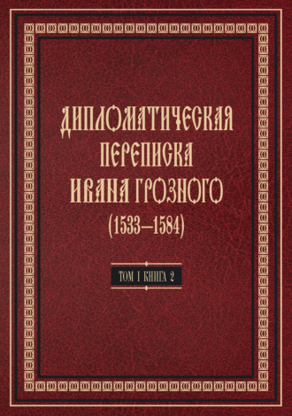 Дипломатическая переписка Ивана Грозного (1533—1584). Том 1. Книга 2. Священная Римская империя и страны Европы. Коллектив авторов
