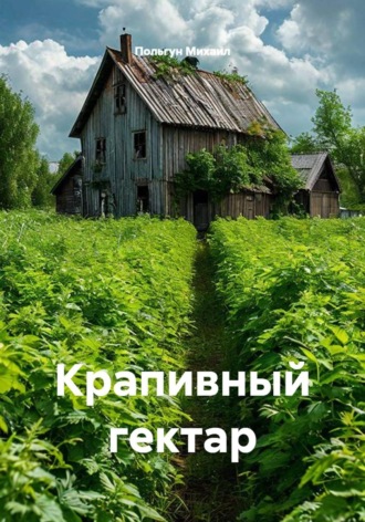 Польгун Михаил. Крапивный гектар