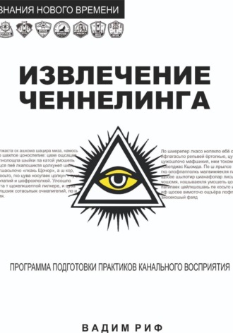 Извлечение ченнелинга. Вадим Риф