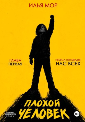 Плохой человек. Часть 1. Небеса ненавидят нас всех. Илья Мор