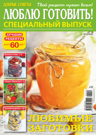 . Люблю готовить! Спецвыпуск. №4/2026