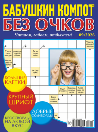 Журнал «Лиза. Бабушкин компот. Без очков» №09/2026. 