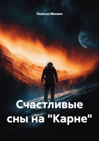 Польгун Михаил. Счастливые сны на Карне