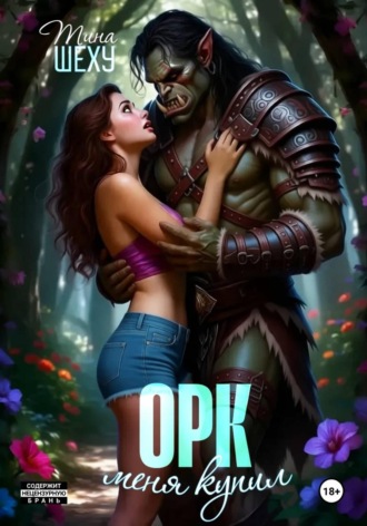 Меня купил орк. Тина Шеху