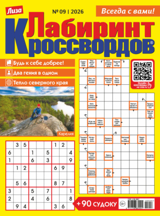 Журнал «Лиза. Лабиринт кроссвордов» №09/2026. 
