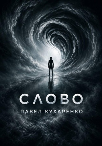 Слово. 