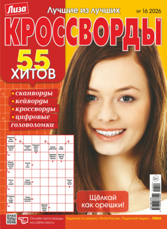 Журнал «Лиза. Кроссворды» №16/2026. 