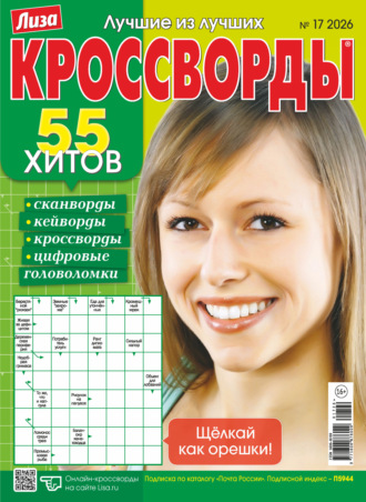 Журнал «Лиза. Кроссворды» №17/2026. 