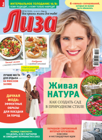 Журнал «Лиза» №30/2026. 