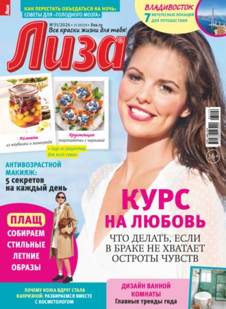 Журнал «Лиза» №31/2026. 
