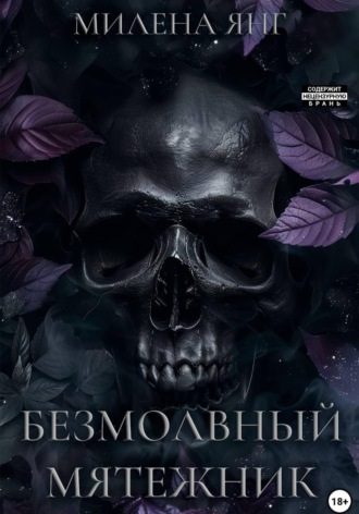 Безмолвный мятежник. Милена Янг