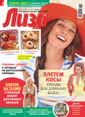 Журнал «Лиза» №32/2026. 