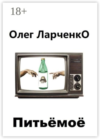 Олег Ларченко. Питьё моё
