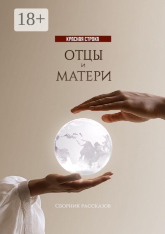 Отцы и матери. Нина Кромина