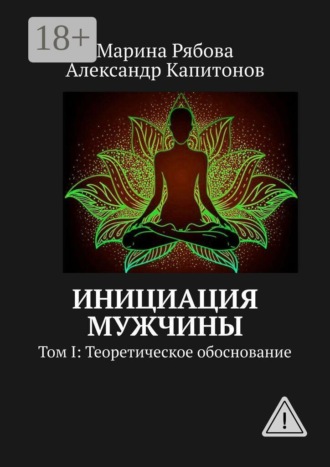 Инициация мужчины. Том I: Теоретическое обоснование. 