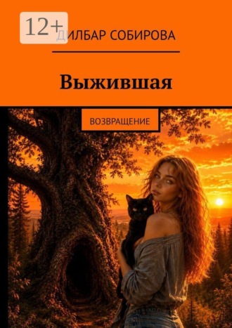 Выжившая. Возвращение. Дилбар Собирова