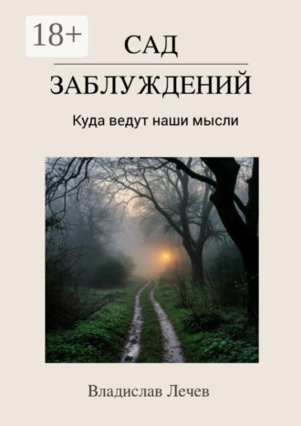 Сад заблуждений. Куда ведут наши мысли. 