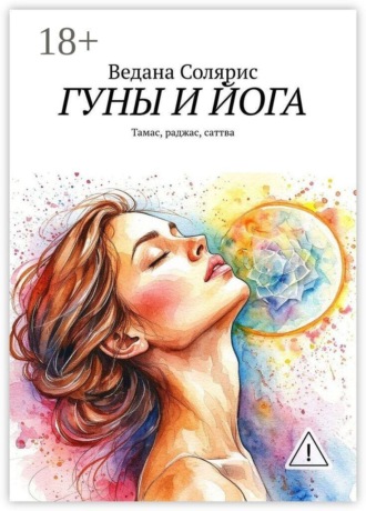 Гуны и йога. Тамас, раджас, саттва. 