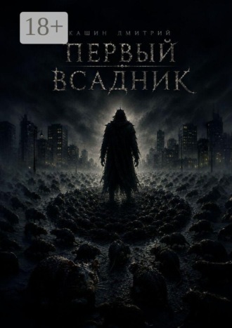 Первый всадник. Дмитрий Алексеевич Кашин