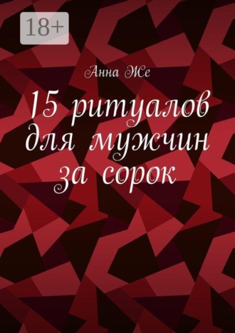 15 ритуалов для мужчин за сорок. Анна Же