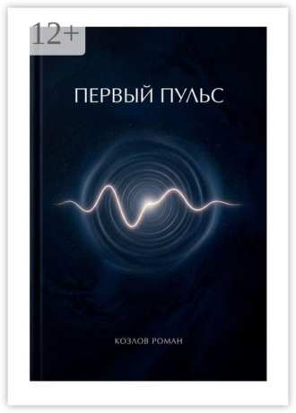 Роман Козлов. Первый пульс