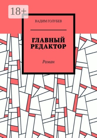 Вадим Голубев. Главный редактор. Роман