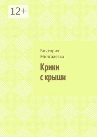 Виктория Мингалеева. Крики с крыши