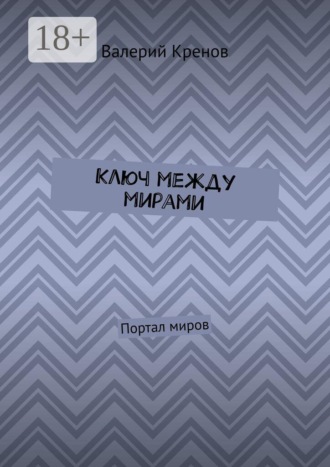Валерий Кренов. Ключ между мирами. Портал миров