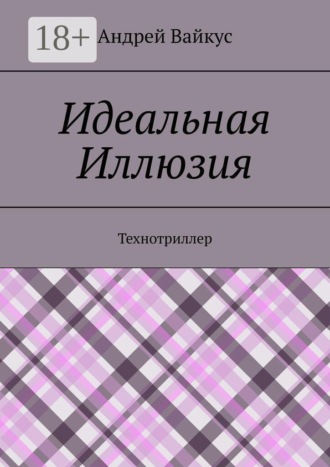 Идеальная Иллюзия. Технотриллер. 