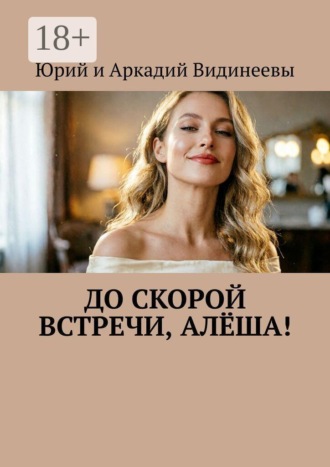 Юрий и Аркадий Видинеевы. До скорой встречи, Алёша!