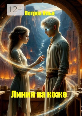 Илья Петров. Линия на коже