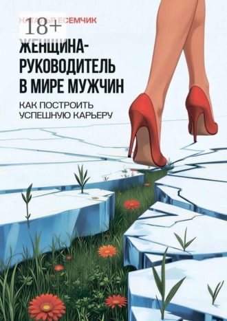 Наталья Есемчик. Женщина — руководитель в мире мужчин. Как построить успешную карьеру